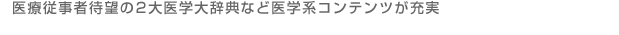 医療従事者待望の2大医学大辞典など医学系コンテンツが充実