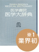 医学書院　医学大辞典