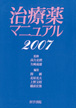 治療薬マニュアル2007準拠[電子辞書版]