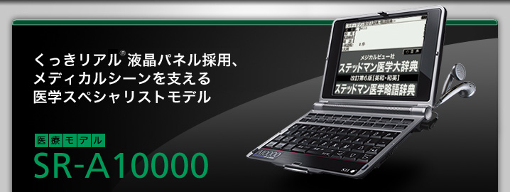 SR-A10000 - くっきリアル液晶パネル採用、英語上級者のためのプロフェッショナルモデル