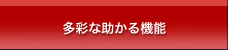 多彩な助かる機能