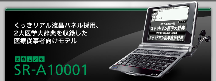 SR-A10001M - くっきリアル液晶パネル採用、２大医学大辞典を収録した医療従事者向けモデル