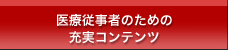 医療従事者のための充実コンテンツ