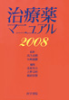 治療薬マニュアル2007準拠[電子辞書版]