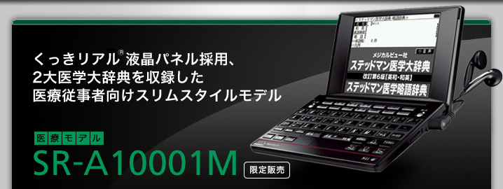 SR-A10001M - 2大医学大辞典を収録した医療従事者向けスリムスタイルモデル