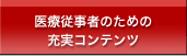 医療従事者のための充実コンテンツ