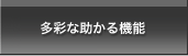 多彩な助かる機能