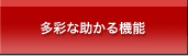 多彩な助かる機能