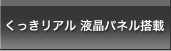 くっきリアル液晶パネル