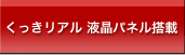 くっきリアル液晶パネル