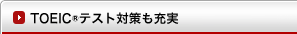 TOEICテスト対策も充実