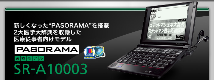 SR-A10003 - "PASORAMA"搭載　2大医学大辞典を収録した医療従事者向けモデル