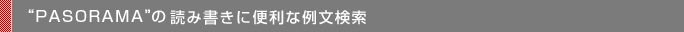 "PASORAMA"の読み書きに便利な例文検索