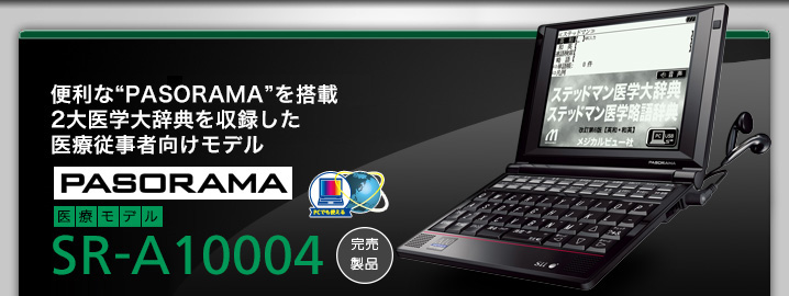 SR-A10004 - "PASORAMA"搭載　2大医学大辞典を収録した医療従事者向けモデル