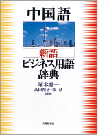 大修館書店 中国語 新語ビジネス用語辞典 Ver.3.0