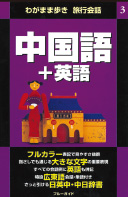 わがまま歩き旅行会話3 中国語＋英語2