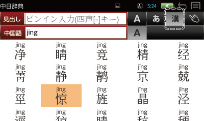 親字または見出し語を漢字入力で検索する