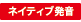 ネイティブ発音