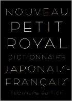 旺文社　プチ・ロワイヤル和仏辞典 第3版