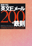 説得できる英文Eメール
200の鉄則