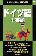 わがまま歩き旅行会話4　ドイツ語＋英語