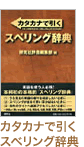 カタカナで引くスベリング辞典