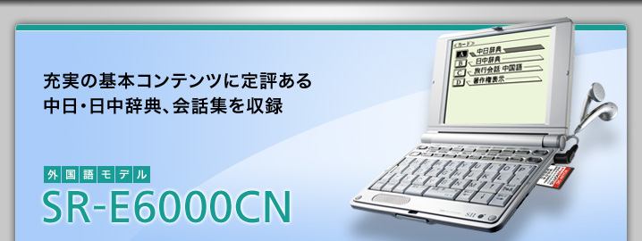 SR-E6000CN - 充実の基本コンテンツに定評ある中日・日中辞典、会話集を収録