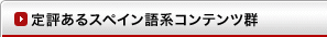 定評あるスペイン語系コンテンツ群