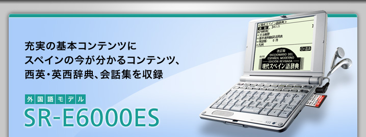 SR-E6000ES - 充実の基本コンテンツにスペインの今が分かるコンテンツ、西英・英西辞典、会話集を収録