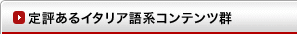 定評あるイタリア語系コンテンツ群