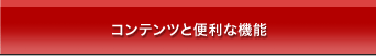 コンテンツと便利な機能