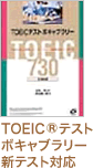 TOEIC®テストボキャブラリー 新テスト対応