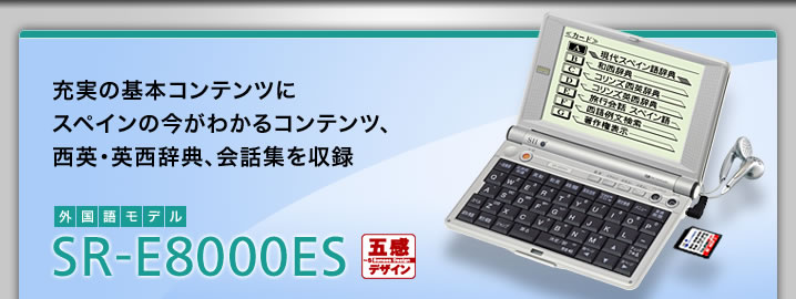 SR-E8000ES - 充実の基本コンテンツにスペインの今がわかるコンテンツ、西英・英西辞典、会話集を収録