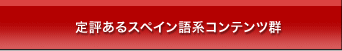 定評あるスペイン語系コンテンツ群