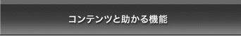 コンテンツと機能の特長