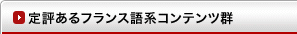 定評あるフランス語系コンテンツ群