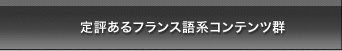 定評あるフランス語系辞典群