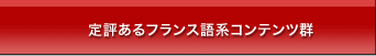 定評あるフランス語系コンテンツ群