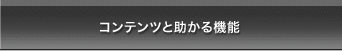 コンテンツと機能の特長