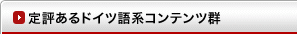 定評あるドイツ語系コンテンツ群