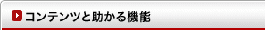 コンテンツと助かる機能