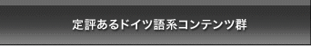 定評あるドイツ語系コンテンツ