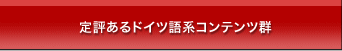 定評あるドイツ語系コンテンツ