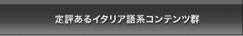 定評あるイタリア語系コンテンツ群