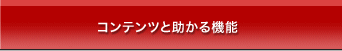 コンテンツと助かる機能