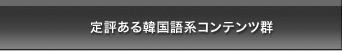 定評ある韓国語系コンテンツ群