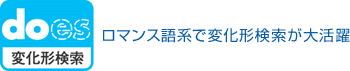 変化形検索 ロマンス語系で変化形検索が大活躍