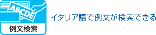 例文検索 イタリア語で例文が検索できる