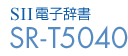 SII電子辞書 SR-T5040