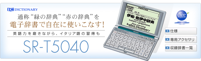 通称”緑の辞典””赤の辞典”を電子辞書で自在に使いこなす!英語力を磨きながら、イタリア語の習得も　SR-T5040